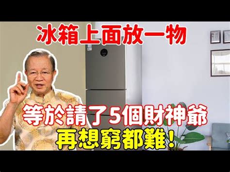 冰箱財位|冰箱可以放在財位嗎？冰箱擺放禁忌一覽，教你正確擺放冰箱聚集。